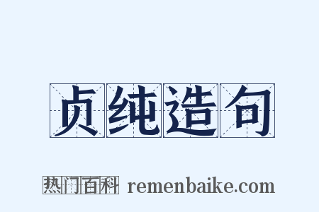 贞纯造句是什么意思的图片
